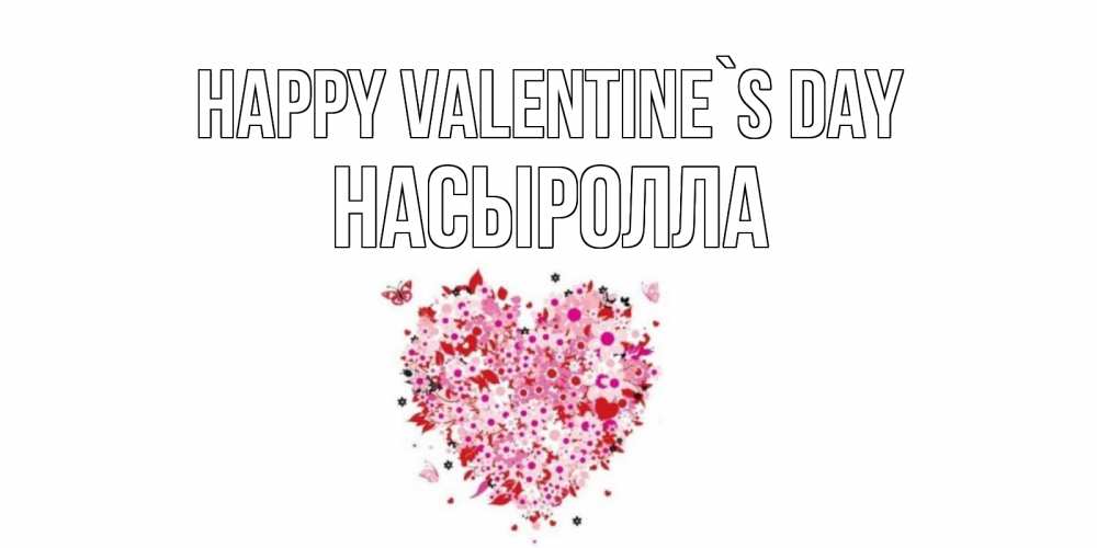 Greetings card с именем, Насыролла Happy Valentine`s Day день всех влюбленных пора дарить валентинку девушке Greetings with text for free download 